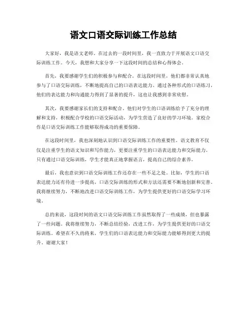 语文口语交际训练工作总结