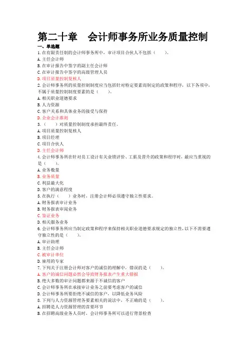 2015CPA审计 第20章 会计师事务所业务质量控制(下载版)