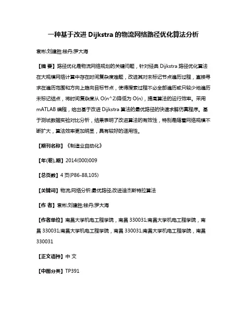 一种基于改进Dijkstra的物流网络路径优化算法分析