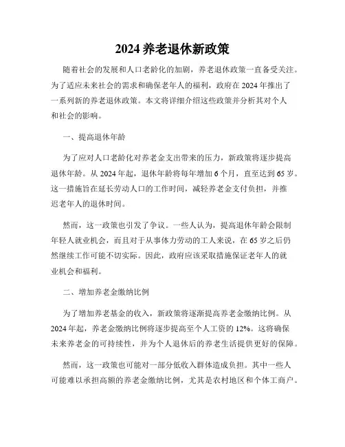 2024养老退休新政策