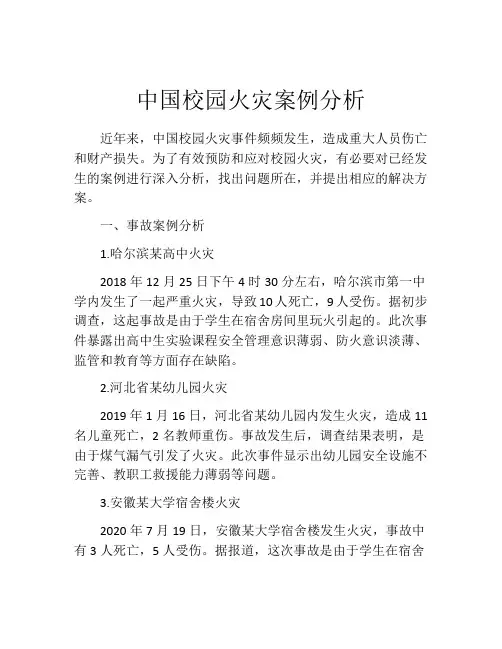 中国校园火灾案例分析
