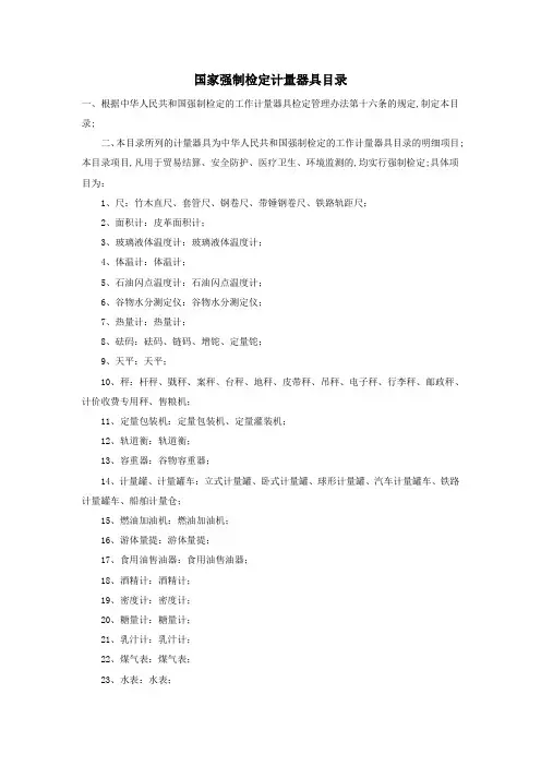 国家强制检定计量器具目录