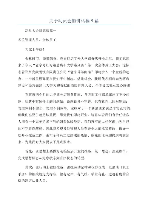 关于动员会的讲话稿9篇
