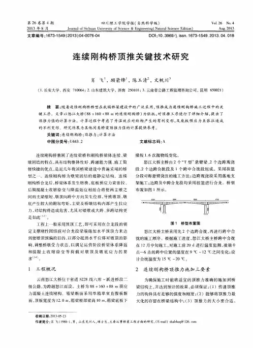 连续刚构桥顶推关键技术研究