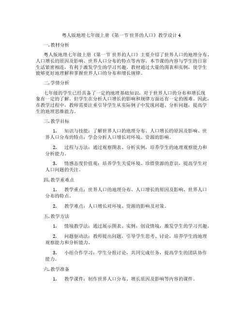 粤人版地理七年级上册《第一节 世界的人口》教学设计4