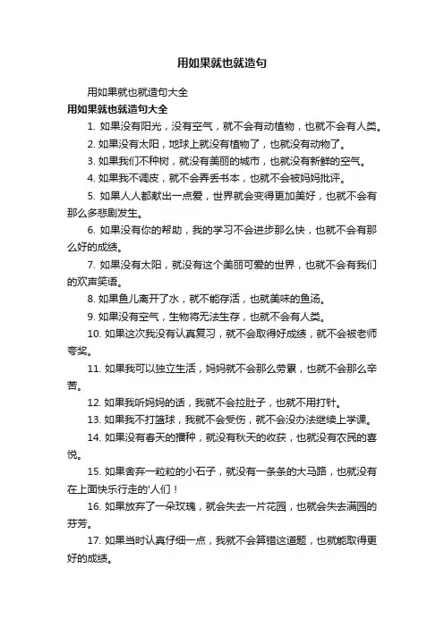 用如果就也就造句大全