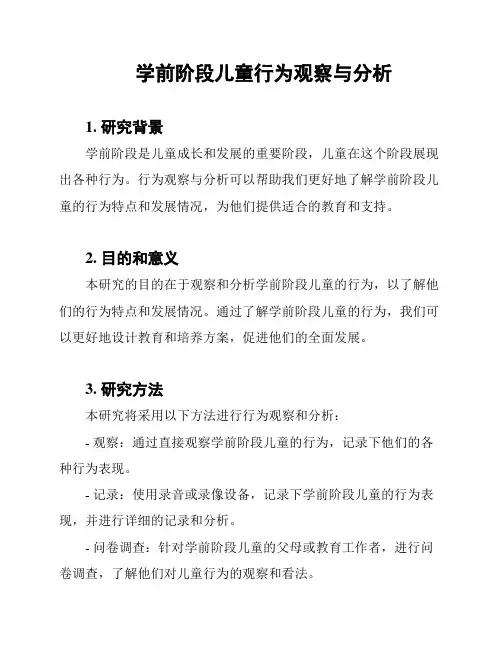 学前阶段儿童行为观察与分析