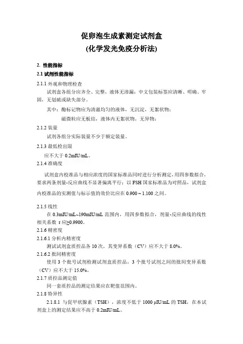 促卵泡生成素(FSH)测定试剂盒(化学发光免疫分析法) 产品技术要求性能指标