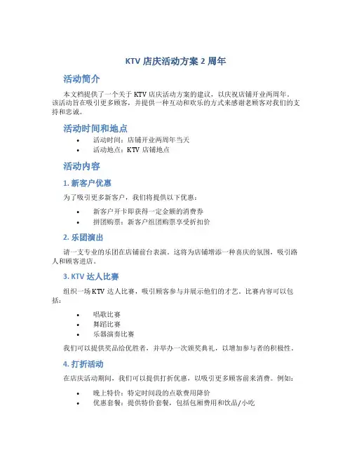 ktv店庆活动方案2周年