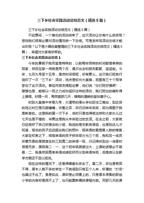 三下乡社会实践活动总结范文（精选5篇）