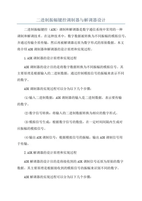 二进制振幅键控调制器与解调器设计