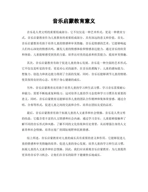 音乐启蒙教育意义