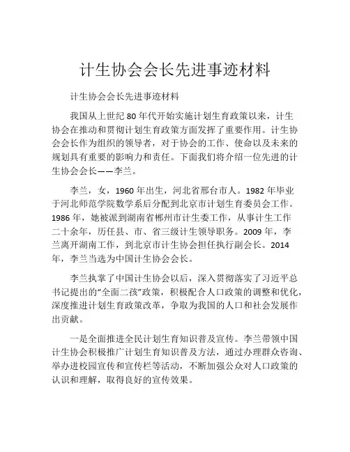 计生协会会长先进事迹材料