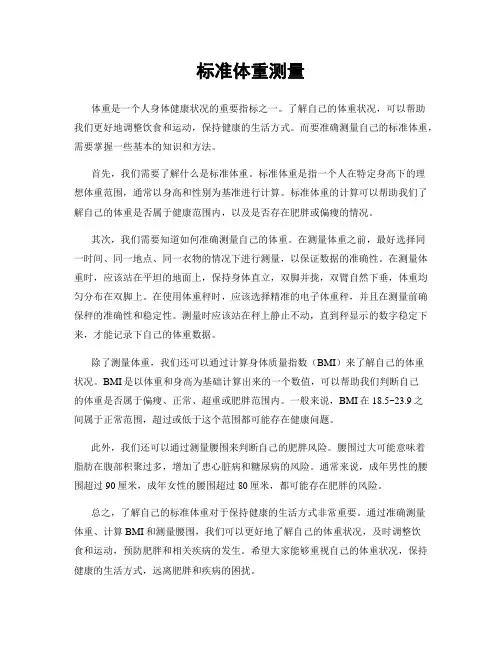 标准体重测量