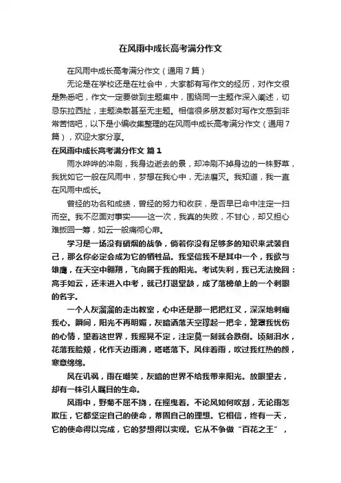 在风雨中成长高考满分作文