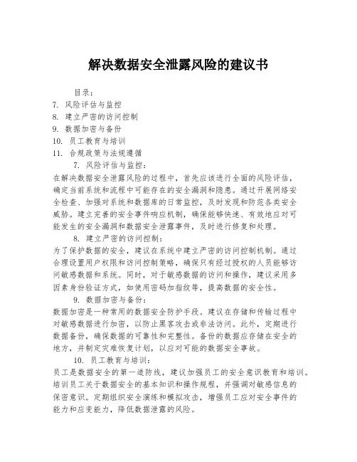解决数据安全泄露风险的建议书