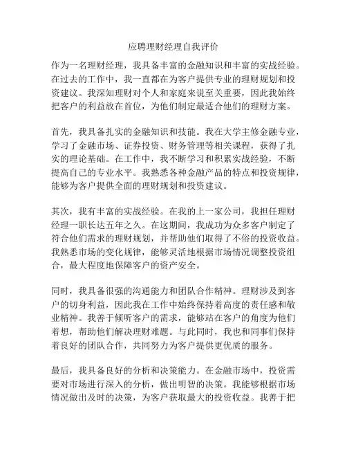 应聘理财经理自我评价