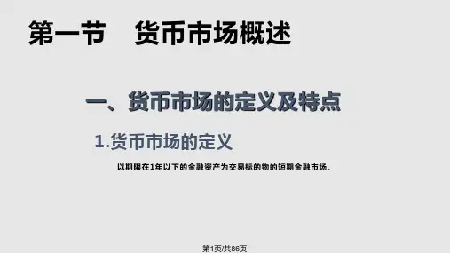第二章 货币市场PPT课件