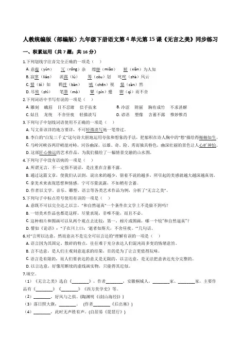 人教统编版(部编版)九年级下册语文第4单元第15课《无言之美》同步练习