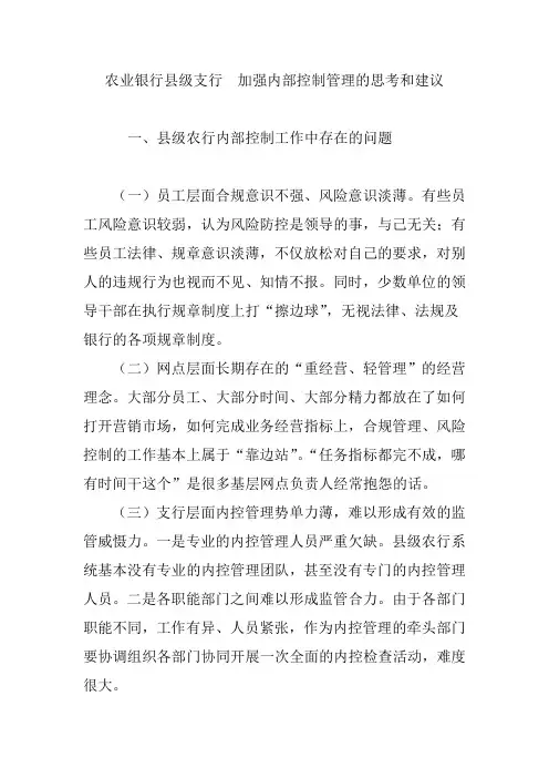 农业银行县级支行  加强内部控制管理的思考和建议