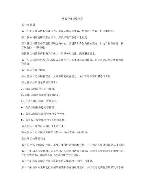 店长管理制度全套