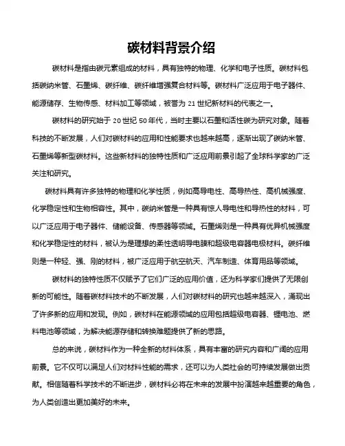 碳材料背景介绍
