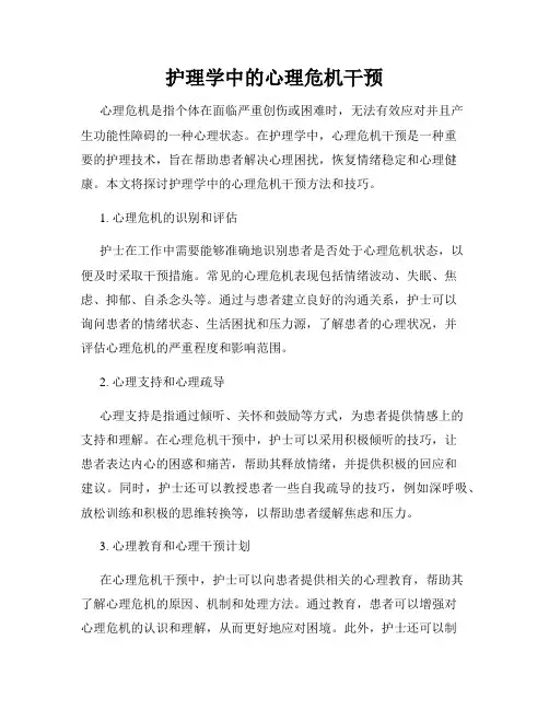 护理学中的心理危机干预
