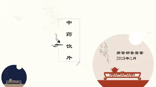 中药饮片知识201901