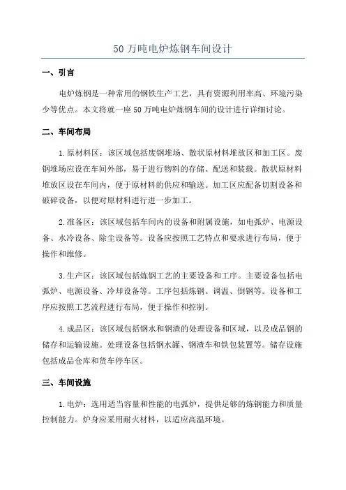50万吨电炉炼钢车间设计