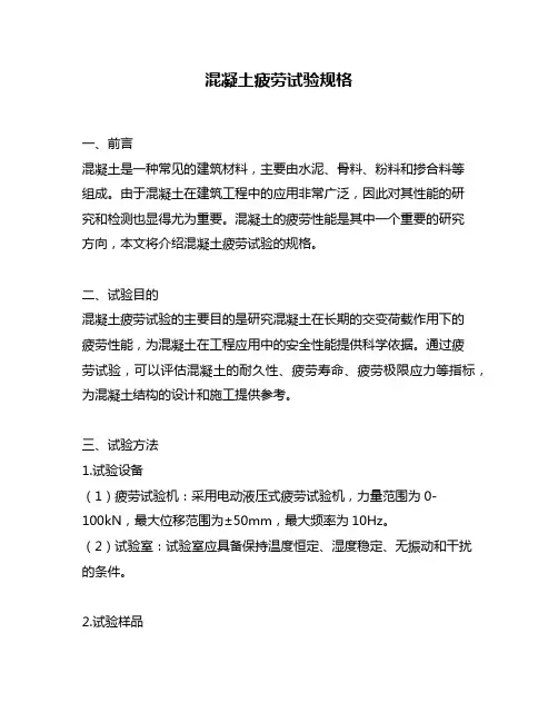 混凝土疲劳试验规格