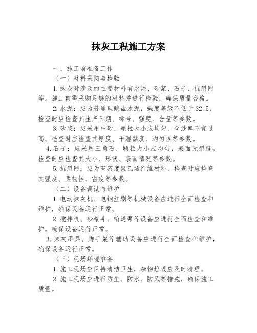 抹灰工程施工方案