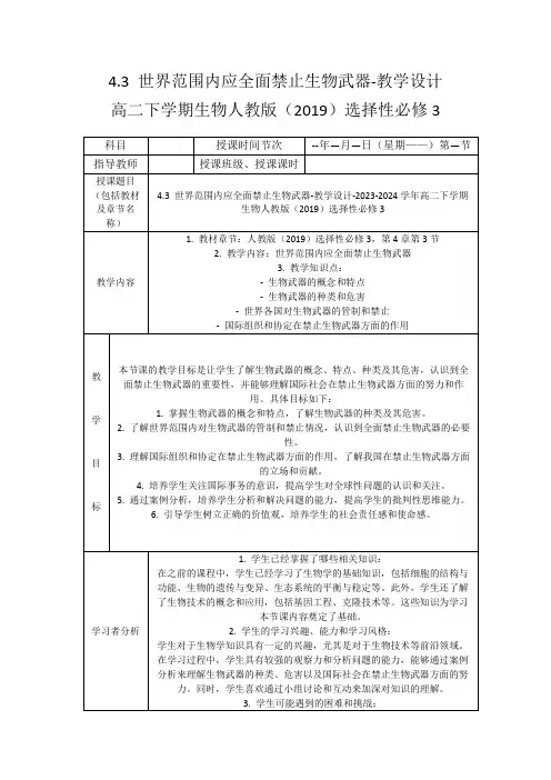 4.3 世界范围内应全面禁止生物武器(教学设计)-高中生物人教版(2019)选择性必修3 