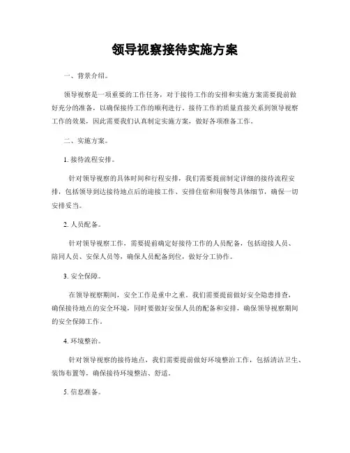 领导视察接待实施方案