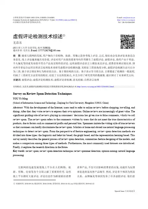 虚假评论检测技术综述