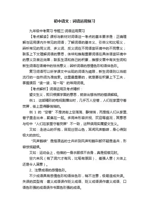 初中语文：词语运用复习