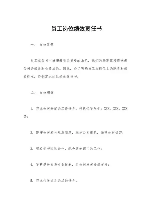 员工岗位绩效责任书