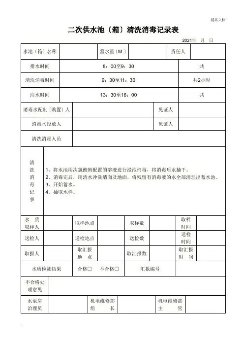 二次供水清洗消毒记录表