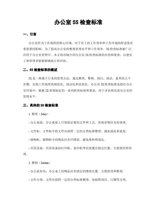 办公室5S检查标准
