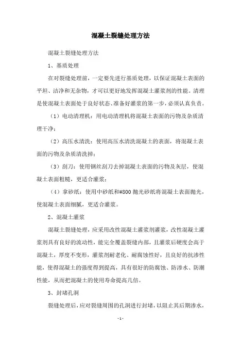 混凝土裂缝处理方法