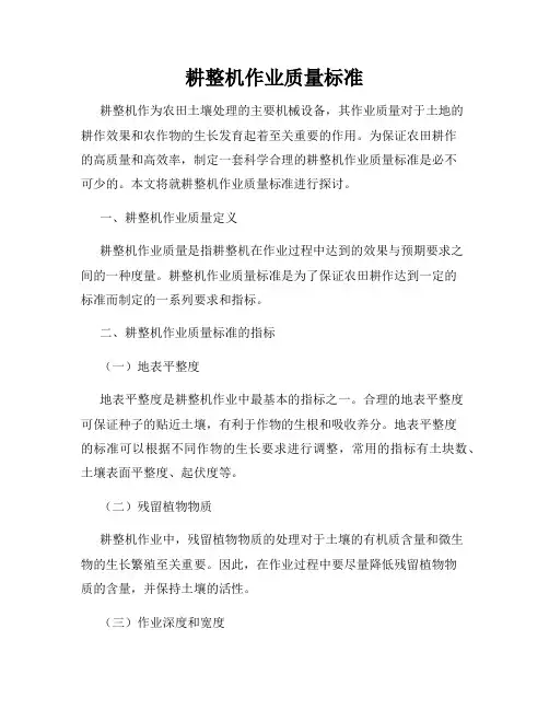 耕整机作业质量标准