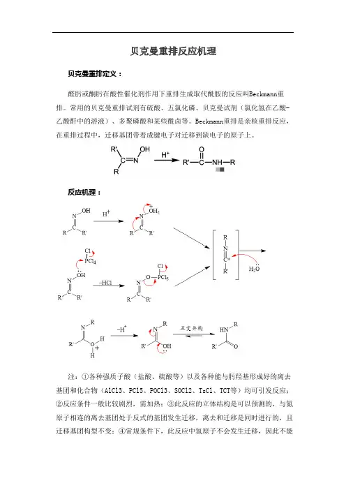 贝克曼重排反应机理