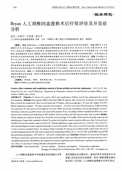 Bryan人工颈椎间盘置换术后疗效评价及并发症分析