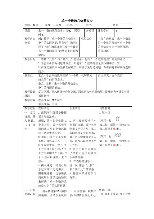 人教版数学三年级上册5.3《求一个数的几倍是多少》教案(表格版)
