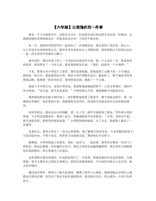 【六年级】让我愧疚的一件事