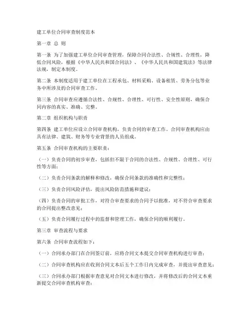 建工单位合同审查制度范本