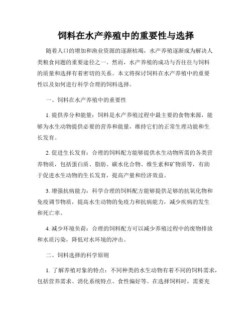 饲料在水产养殖中的重要性与选择
