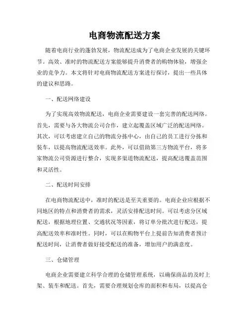 电商物流配送方案