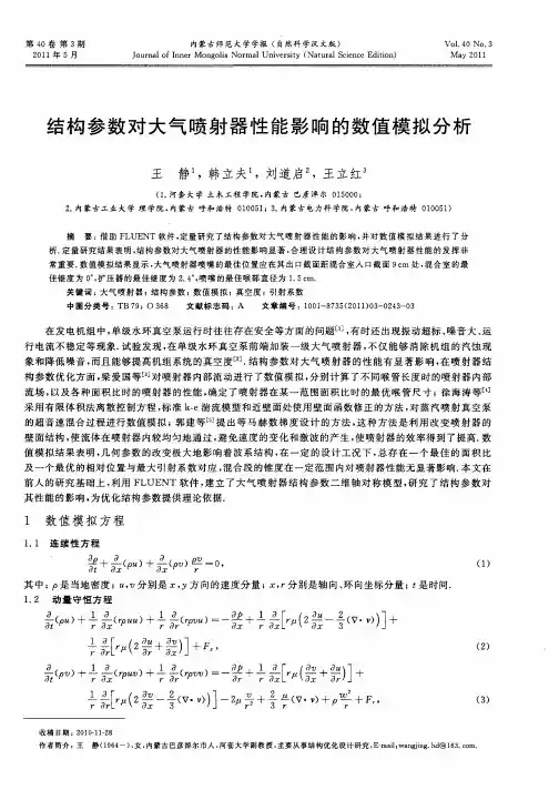结构参数对大气喷射器性能影响的数值模拟分析
