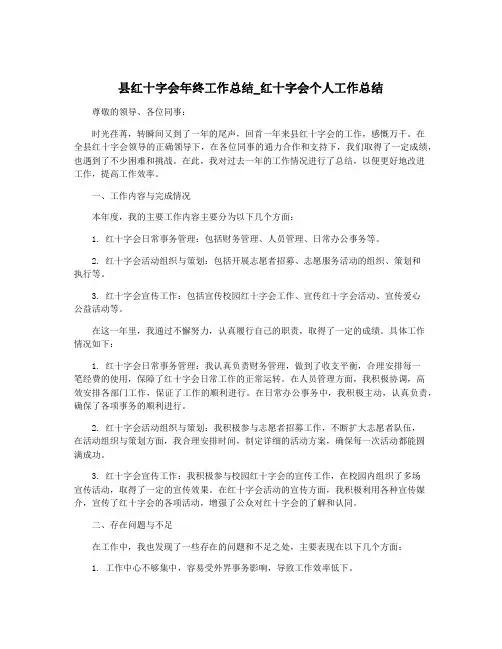 县红十字会年终工作总结_红十字会个人工作总结