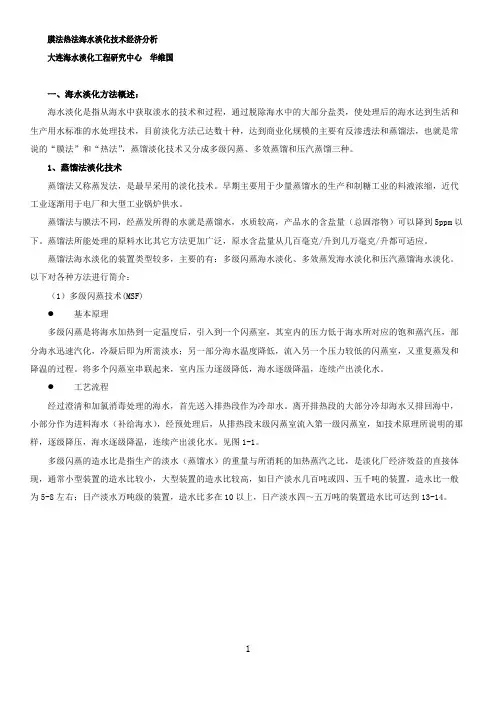 (完整版)热法及膜法海水淡化经济性分析汇总,推荐文档